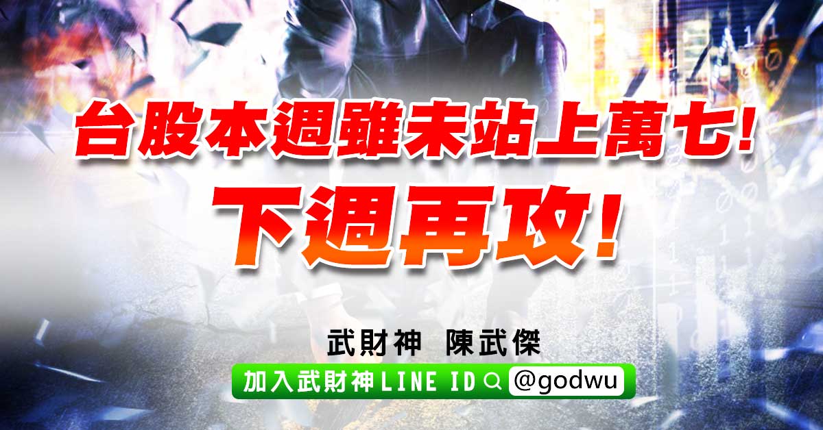 台股本週雖未站上萬七!下週再攻! (圖)