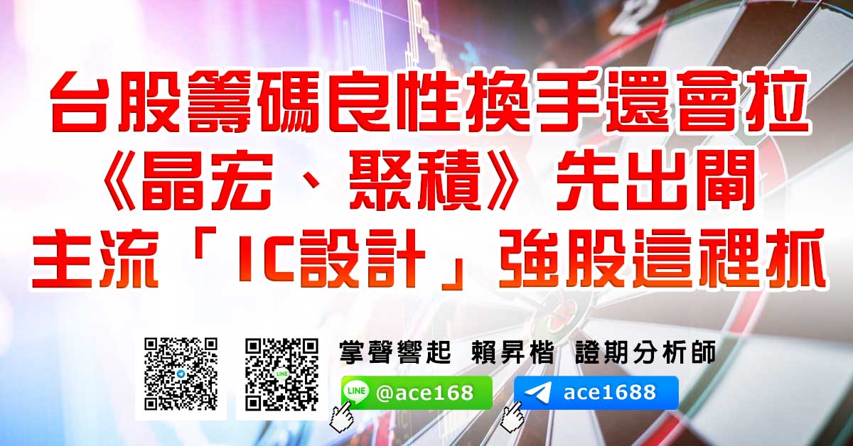 台股籌碼良性換手還會拉 《晶宏、聚積》先出閘 主流「IC設計」強股這裡抓 (圖)