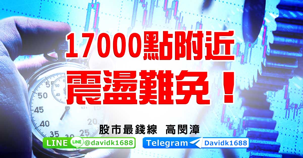 17000點附近，震盪難免！