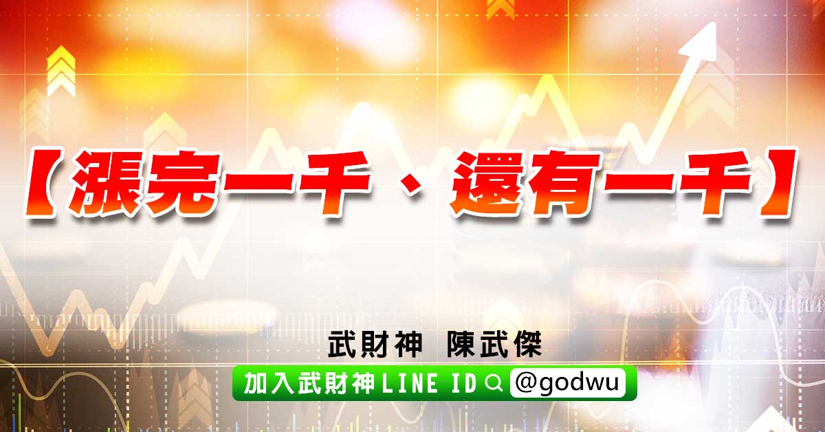 漲完一千、還有一千 (圖)