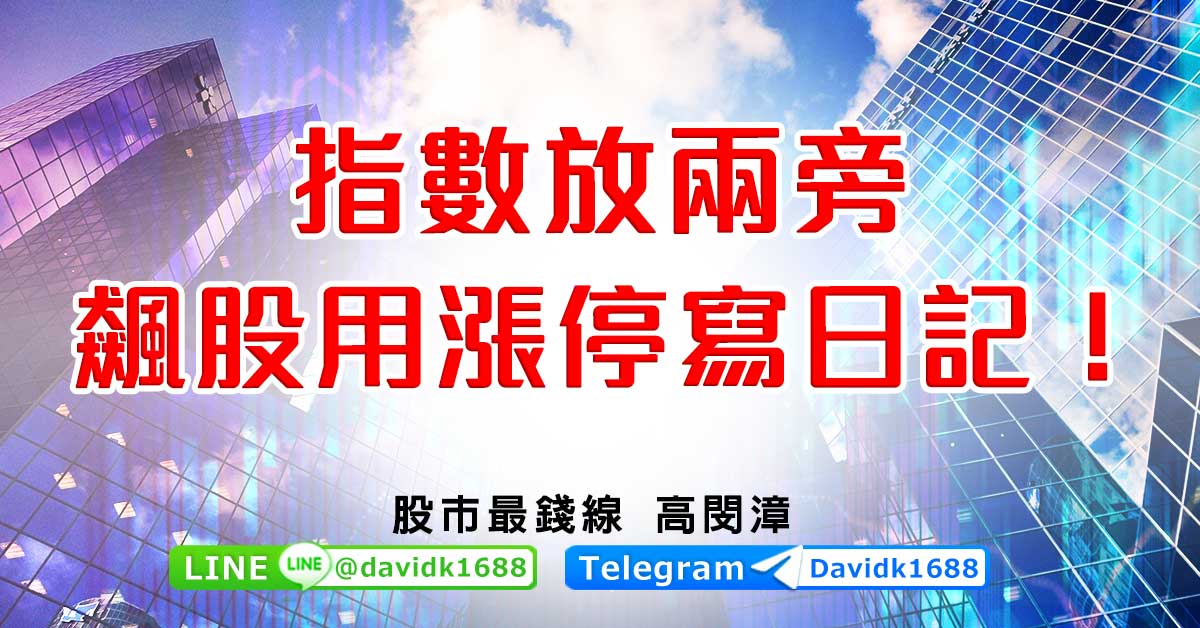 指數放兩旁，飆股用漲停寫日記！