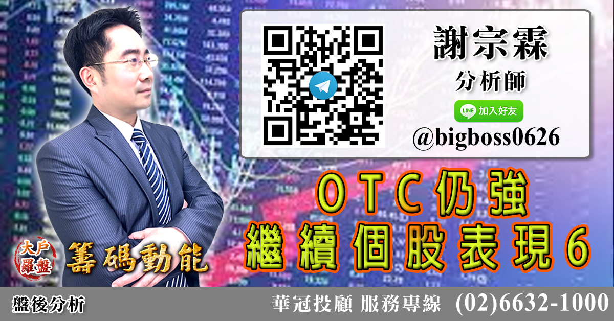 OTC仍強 繼續個股表現6 (圖)