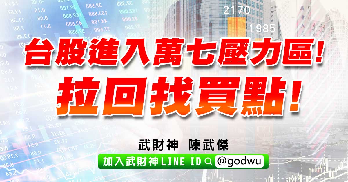 台股進入萬七壓力區!拉回找買點! (圖)