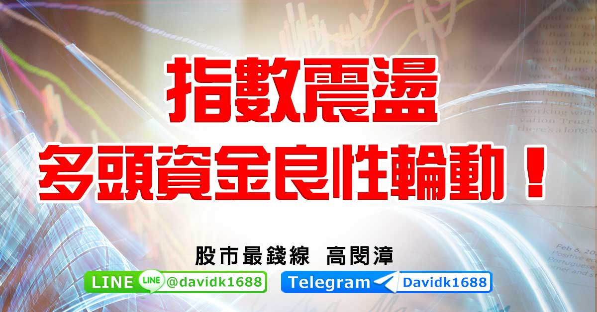 指數震盪，多頭資金良性輪動！