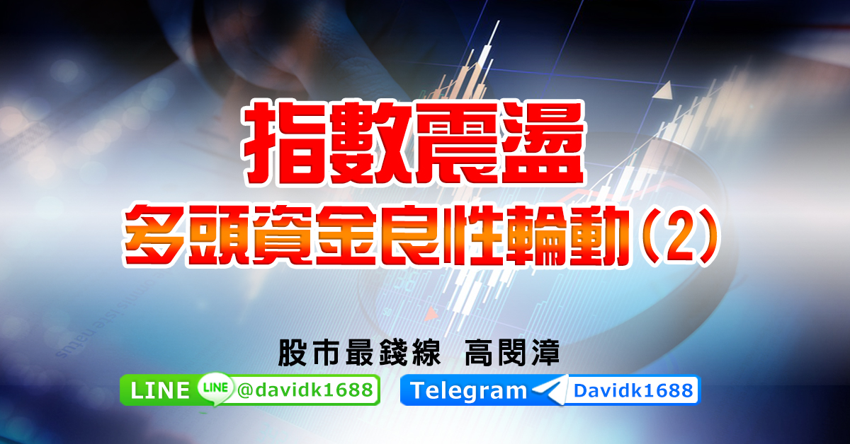 指數震盪，多頭資金良性輪動(2)