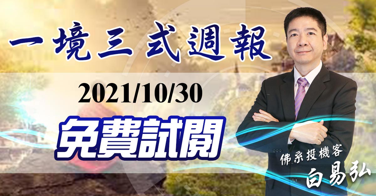 產業教練 2021/10/30 三式擇股投資操盤策略【免費試閱】 (圖)
