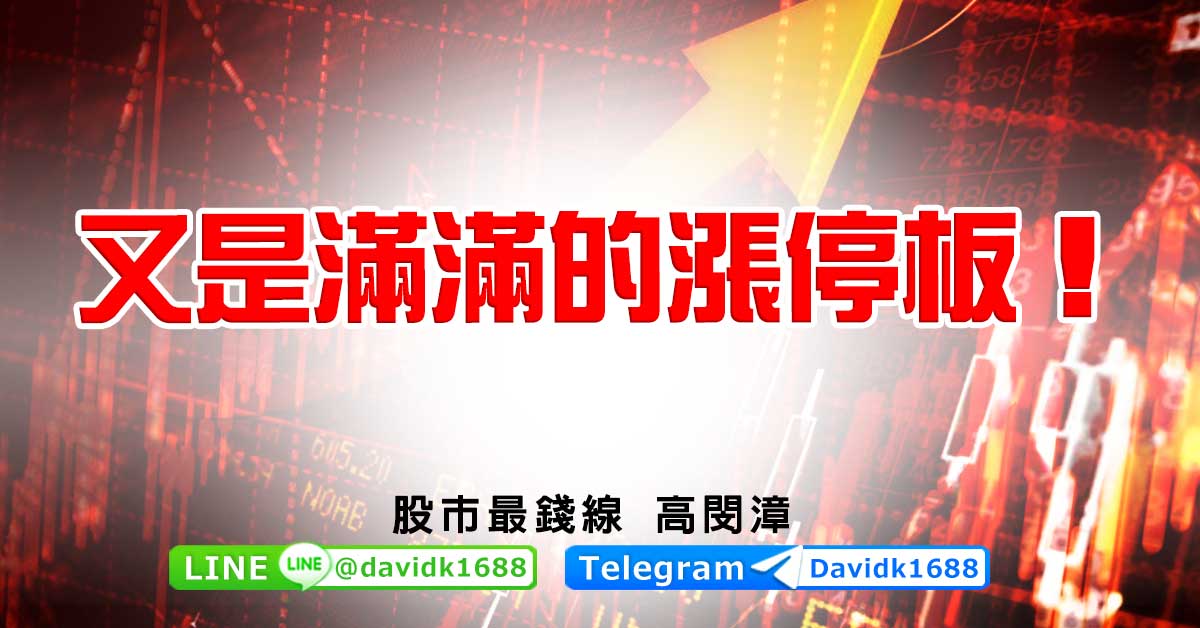 又是滿滿的漲停板！