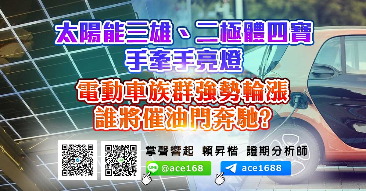 太陽能三雄、二極體四寶 手牽手亮燈 電動車族群強勢輪漲 誰將催油門奔馳? (圖)