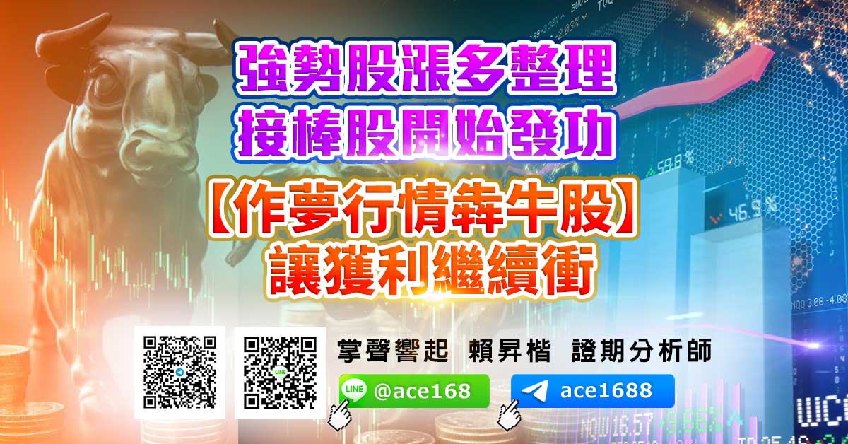 強勢股漲多整理 接棒股開始發功 【作夢行情犇牛股】讓獲利繼續衝 (圖)