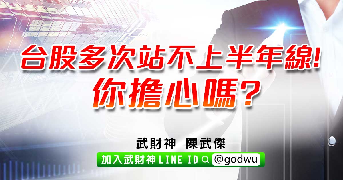 台股多次站不上半年線!你擔心嗎? (圖)