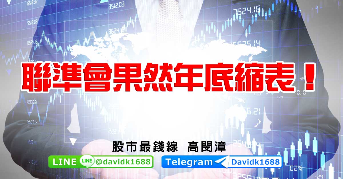 聯準會果然年底縮表！