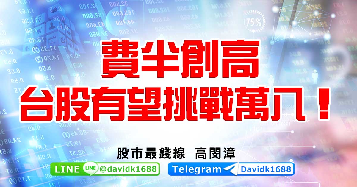 費半創高，台股有望挑戰萬八！