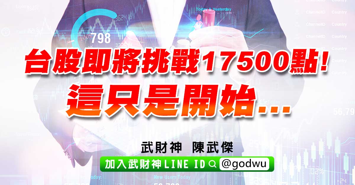 台股即將挑戰17500點!這只是開始... (圖)