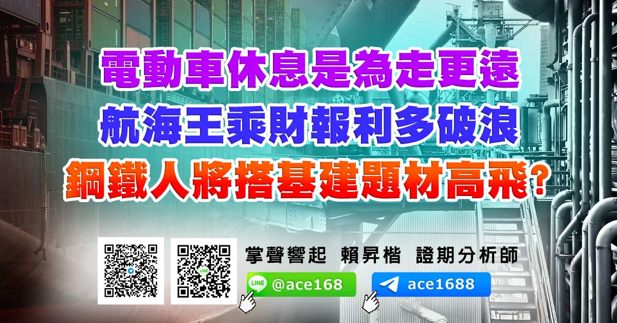 航海王乘財報利多破浪 鋼鐵人將搭基建題材高飛?  電動車休息是為走更遠 (圖)