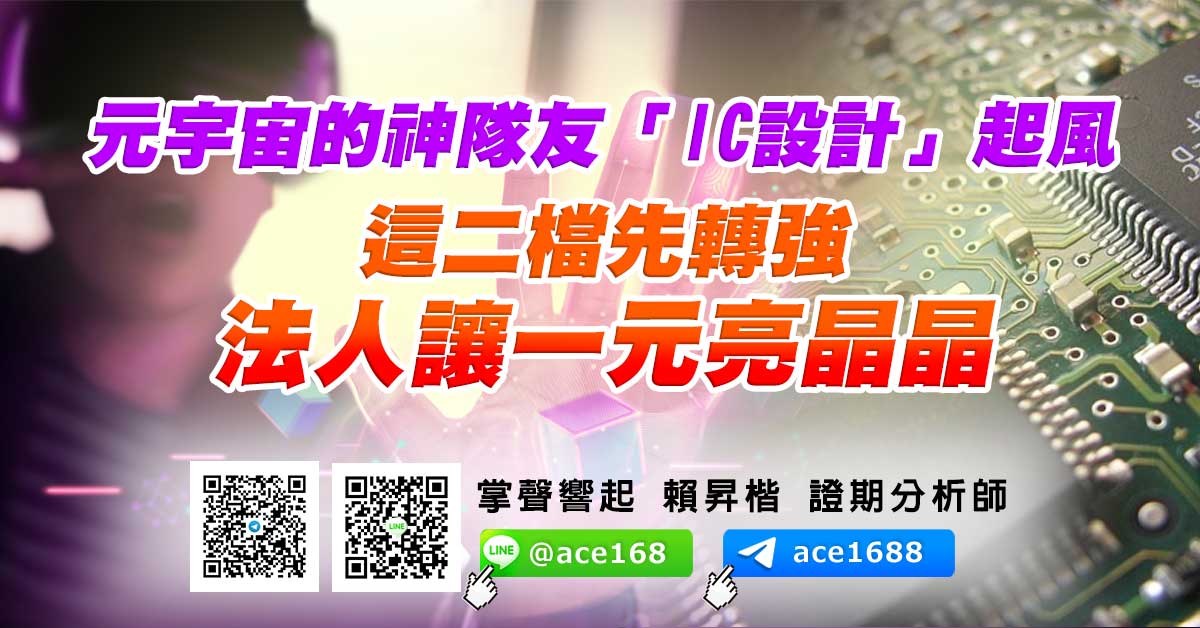 元宇宙的神隊友「IC設計」起風 這二檔先轉強 法人讓一元亮晶晶 (圖)