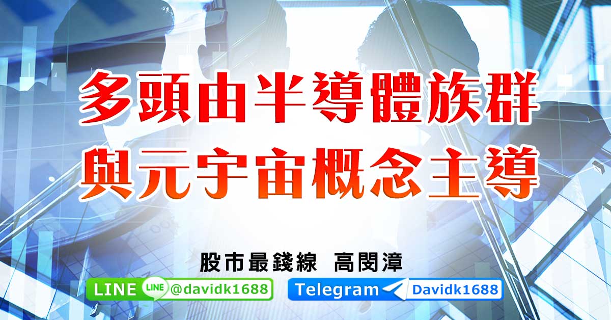 多頭由半導體族群與元宇宙概念主導