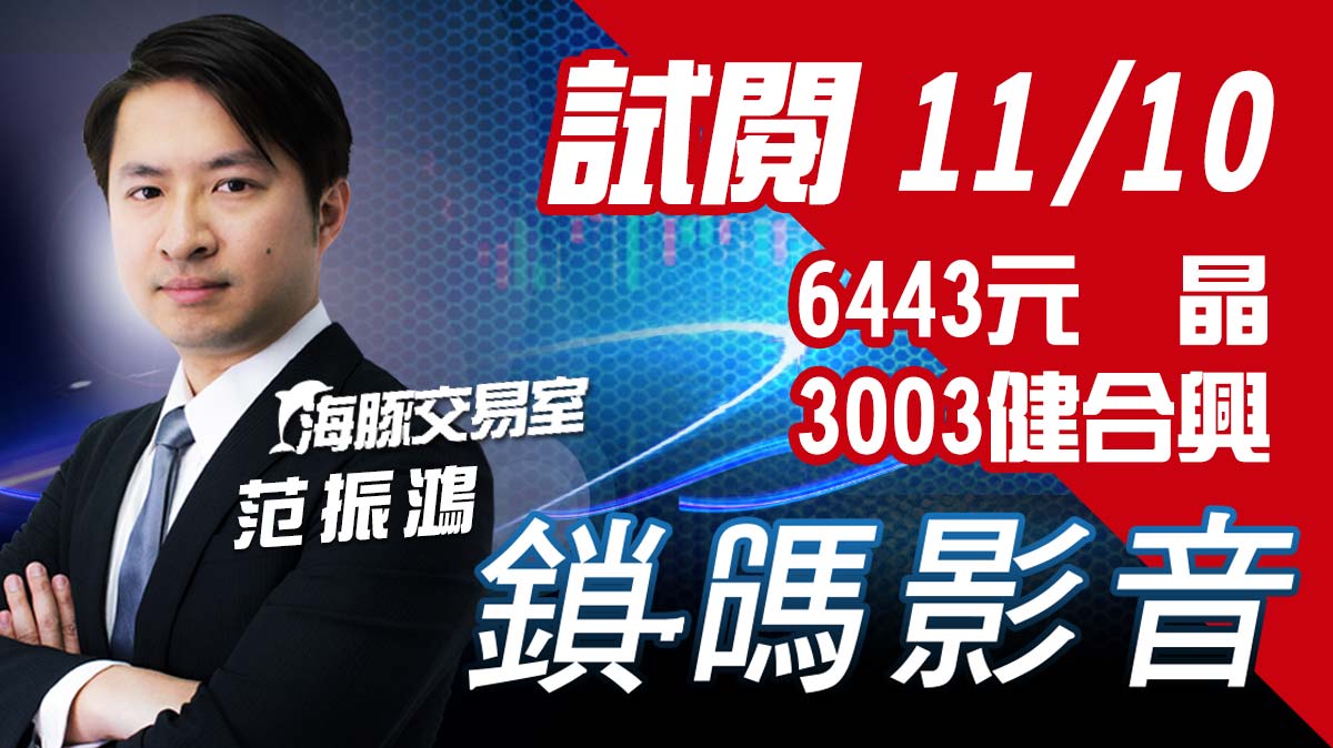 海豚交易室 鎖碼影音2021/11/10 免費試閱 6443元晶_3003健合興 (圖)