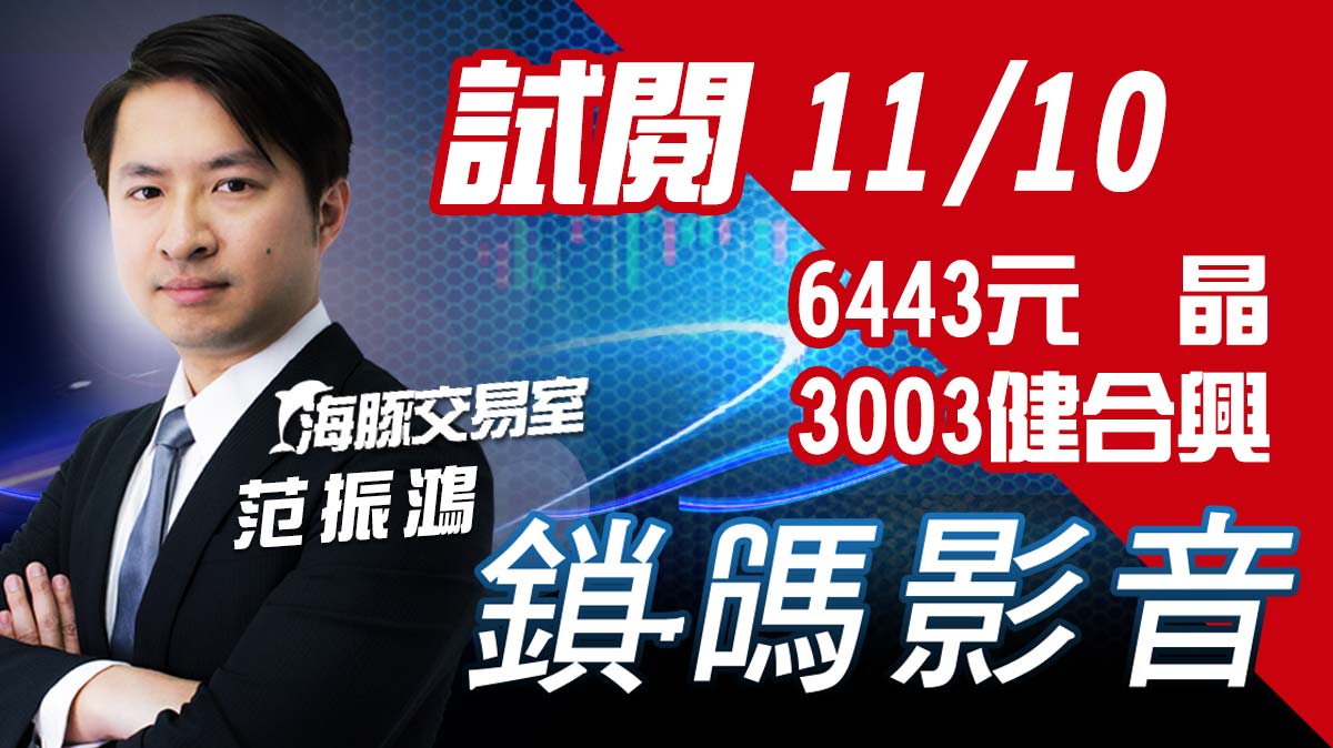 海豚交易室 鎖碼影音2021/11/10  免費試閱  6443元晶_3003健合興 (圖)