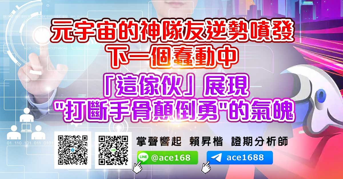 元宇宙的神隊友逆勢噴發 下一個蠢動中 「這傢伙」展現"打斷手骨顛倒勇"的氣魄 (圖)