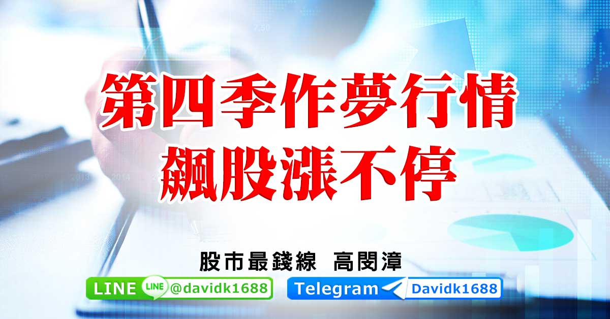 第四季作夢行情，飆股漲不停