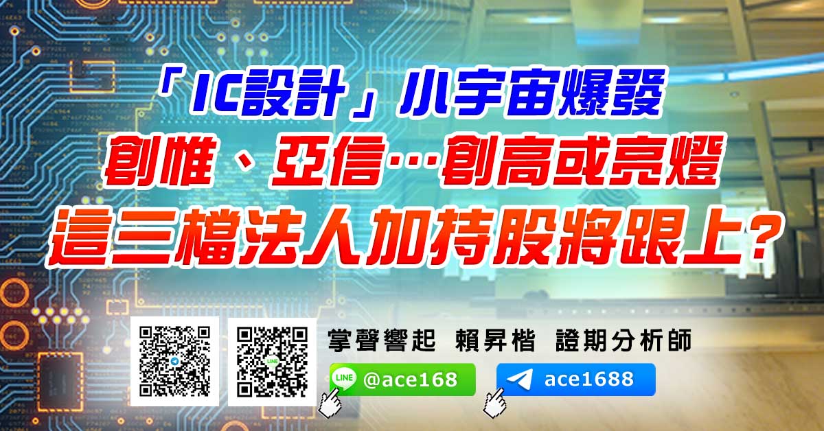 「IC設計」小宇宙爆發 創惟、亞信…創高或亮燈 這三檔法人加持股將跟上? (圖)