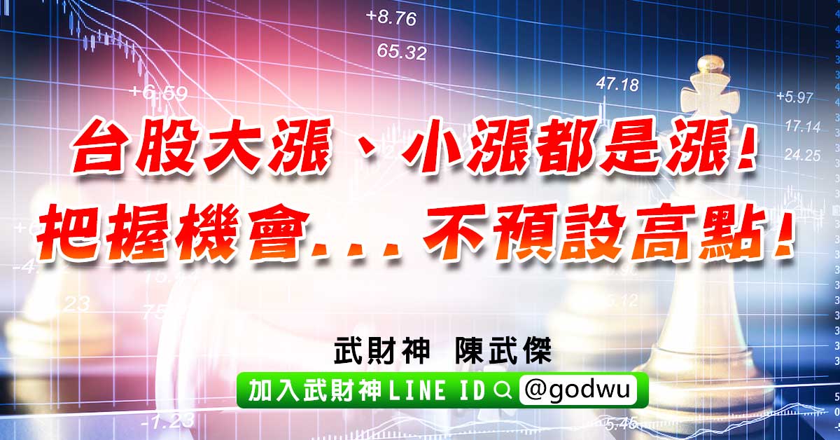 台股大漲、小漲都是漲!把握機會...不預設高點! (圖)