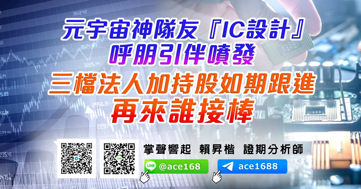 元宇宙神隊友『IC設計』呼朋引伴噴發 三檔法人加持股如期跟進 再來誰將接棒? (圖)