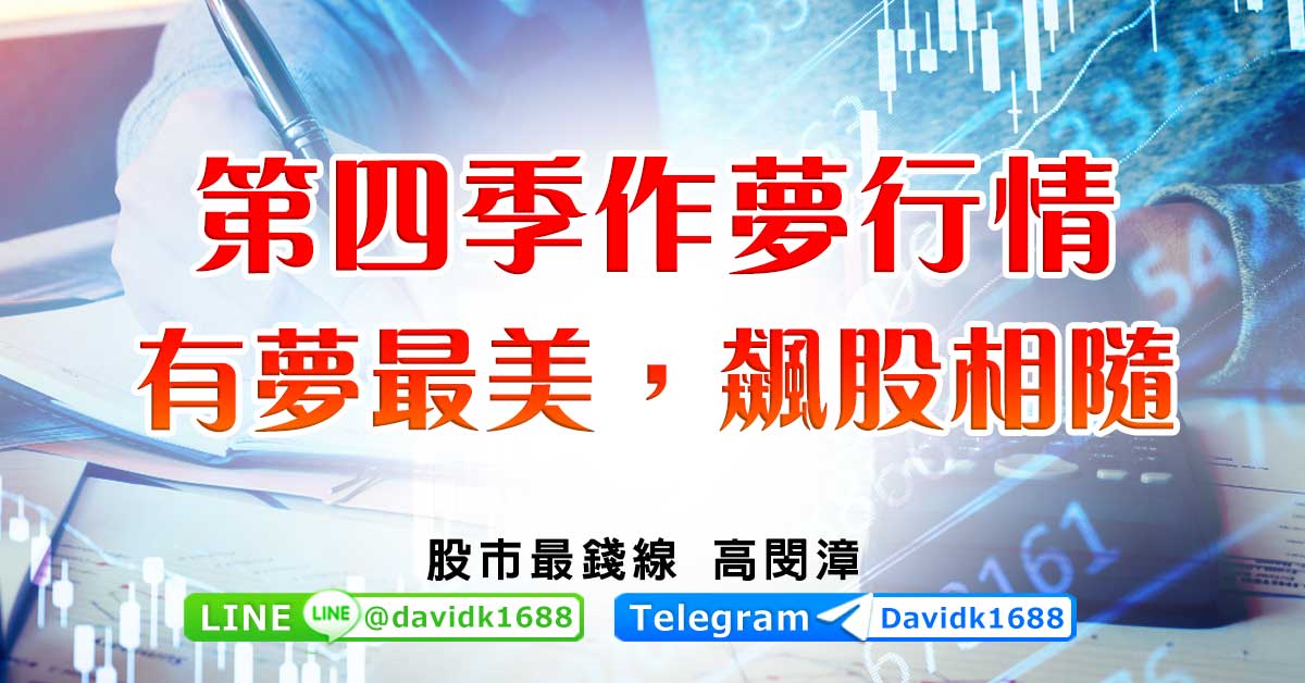 第四季作夢行情，有夢最美，飆股相隨