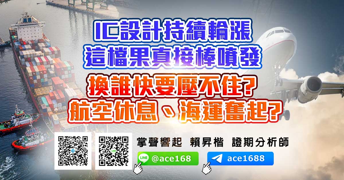 IC設計持續輪漲 這檔果真接棒噴發 換誰快要壓不住? 航空休息、海運奮起? (圖)