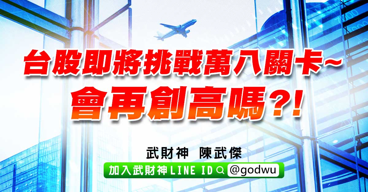 台股即將挑戰萬八關卡~會再創高嗎?! (圖)