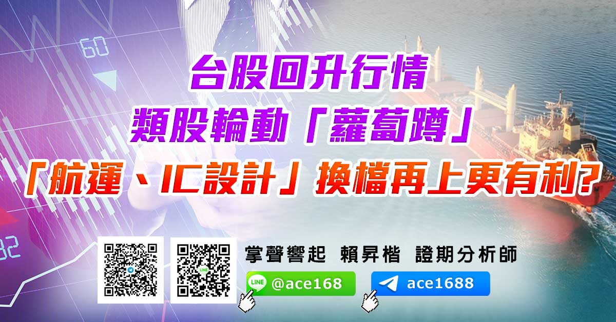 台股回升行情 類股輪動「蘿蔔蹲」 「航運、IC設計」換檔再上更有利? (圖)