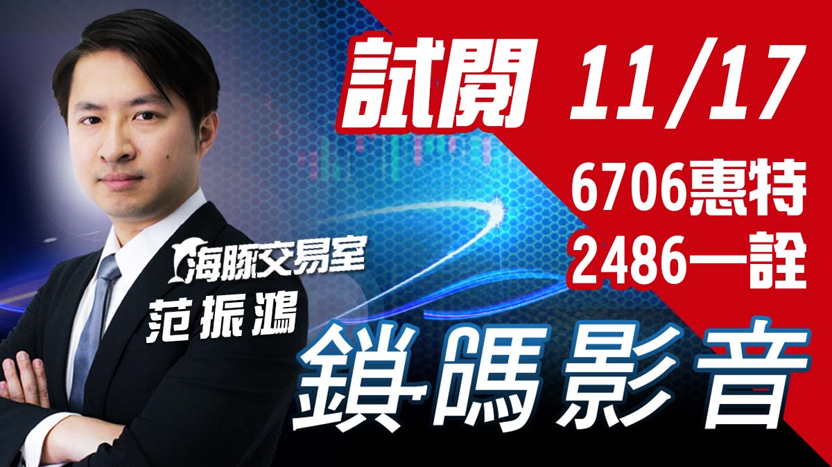 海豚交易室 鎖碼影音2021/11/17 免費試閱 6706惠特_2486一詮 (圖)