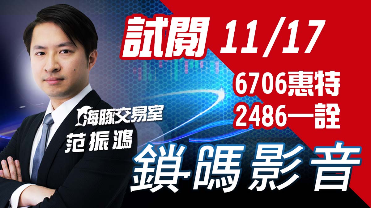 海豚交易室 鎖碼影音2021/11/17  免費試閱 6706惠特_2486一詮 (圖)