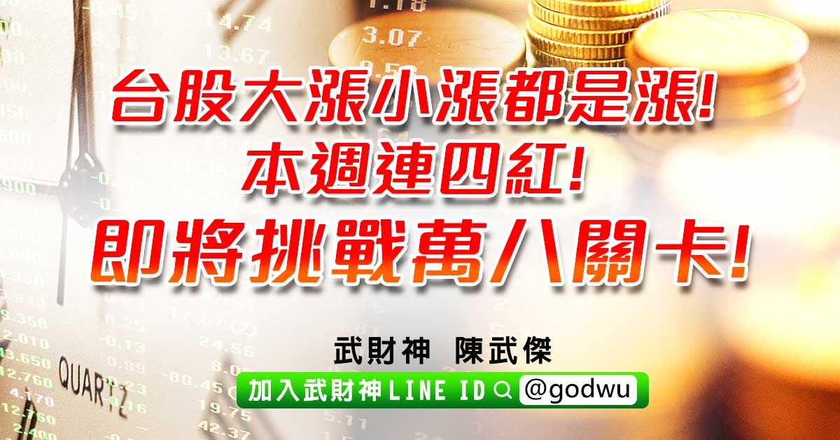 台股大漲小漲都是漲!本週連四紅!即將挑戰萬八關卡! (圖)