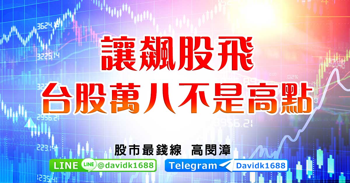 讓飆股飛，台股萬八不是高點