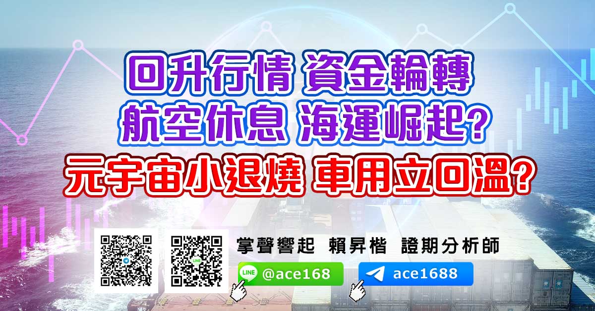 回升行情 資金輪轉 航空休息 海運崛起? 元宇宙小退燒 車用立回溫? (圖)