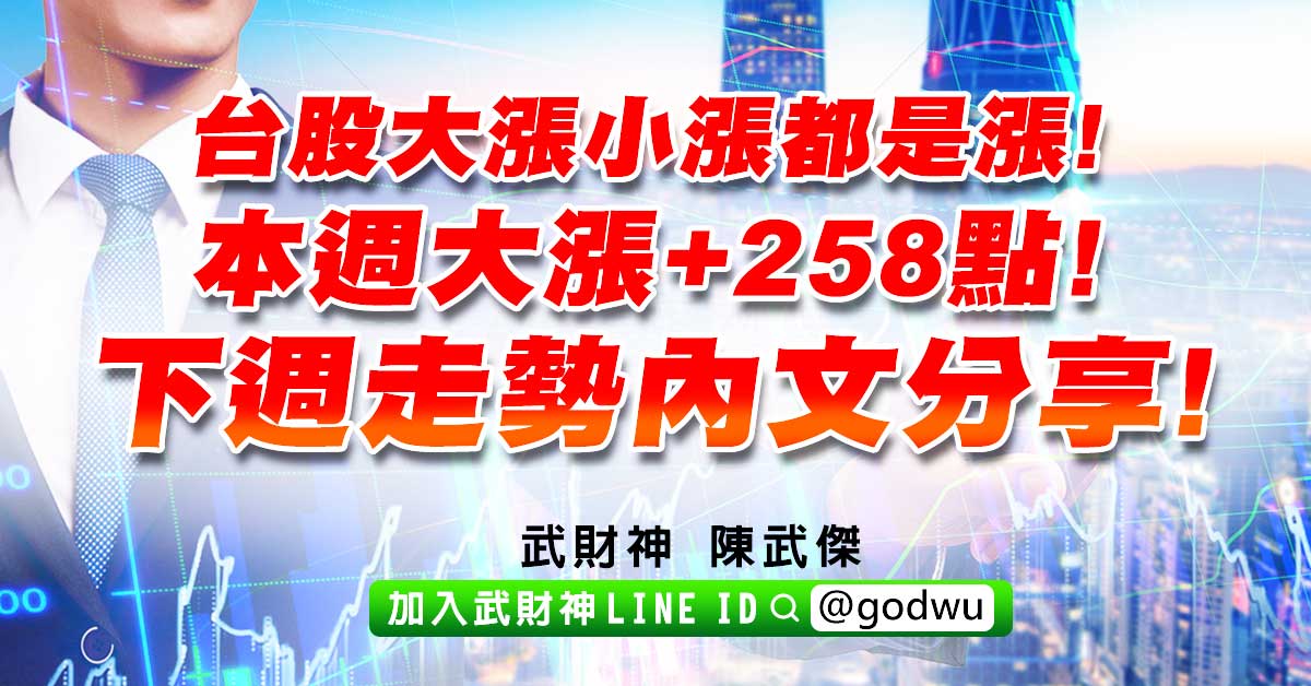 台股大漲小漲都是漲!本週大漲+258點!下週走勢內文分享! (圖)