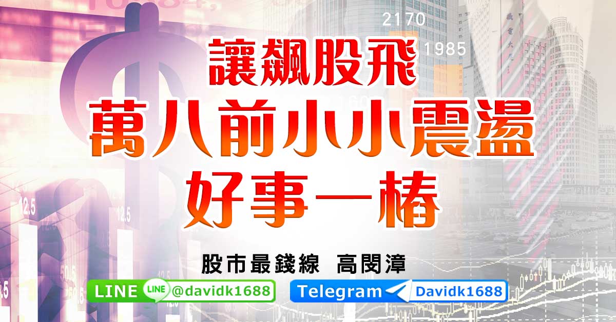 讓飆股飛，萬八前小小震盪，好事一樁