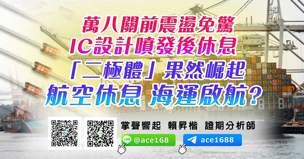 萬八關前震盪免驚 IC設計噴發後休息 「二極體」果然崛起 航空休息 海運啟航? (圖)