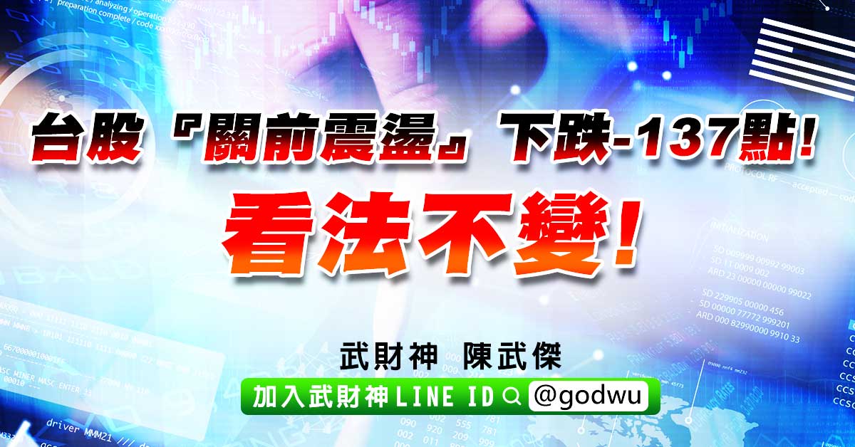 台股『關前震盪』下跌-137點!看法不變! (圖)