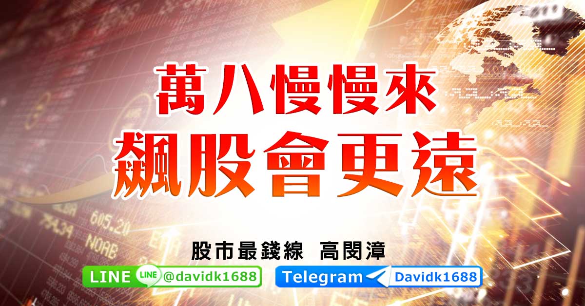 萬八慢慢來，飆股會更遠