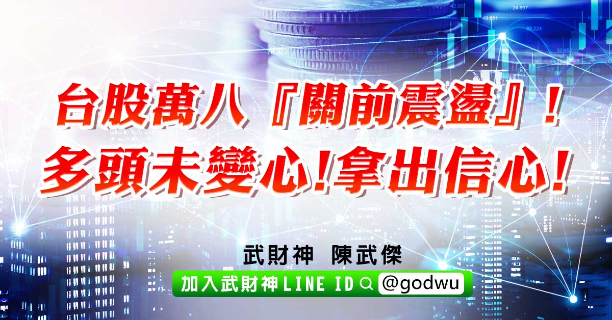 台股萬八『關前震盪』!多頭未變心!拿出信心! (圖)