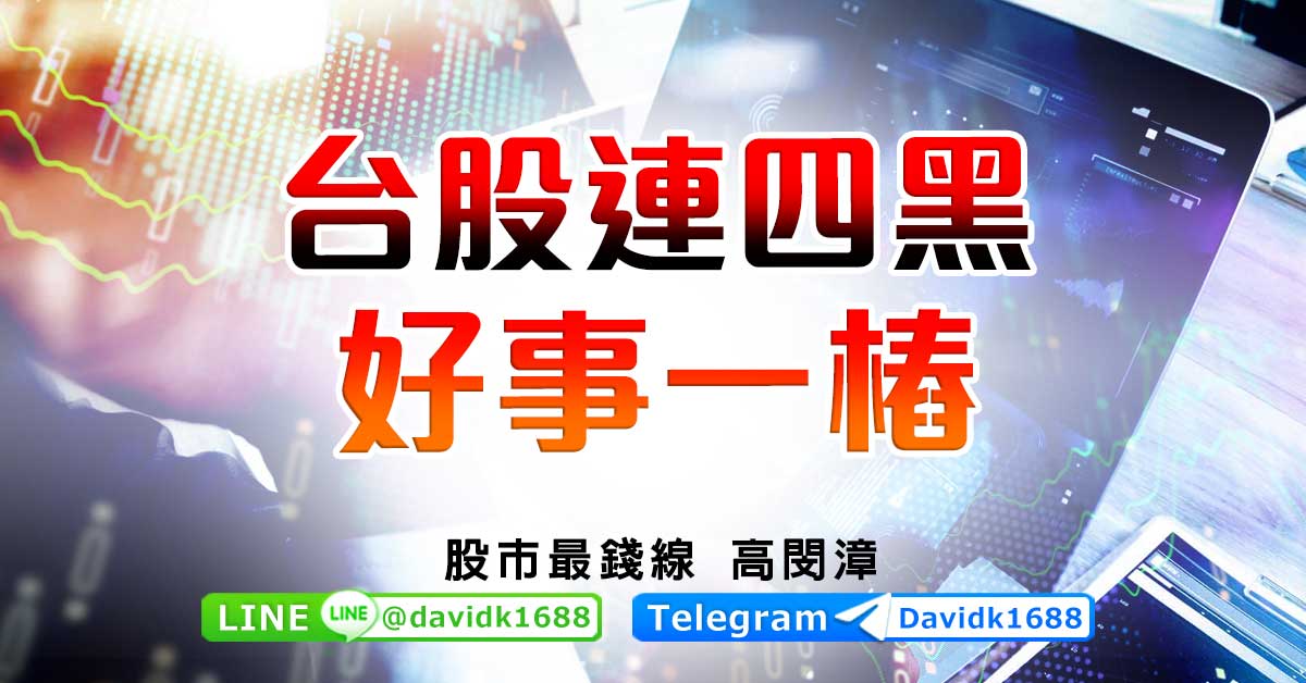 台股連四黑，好事一樁