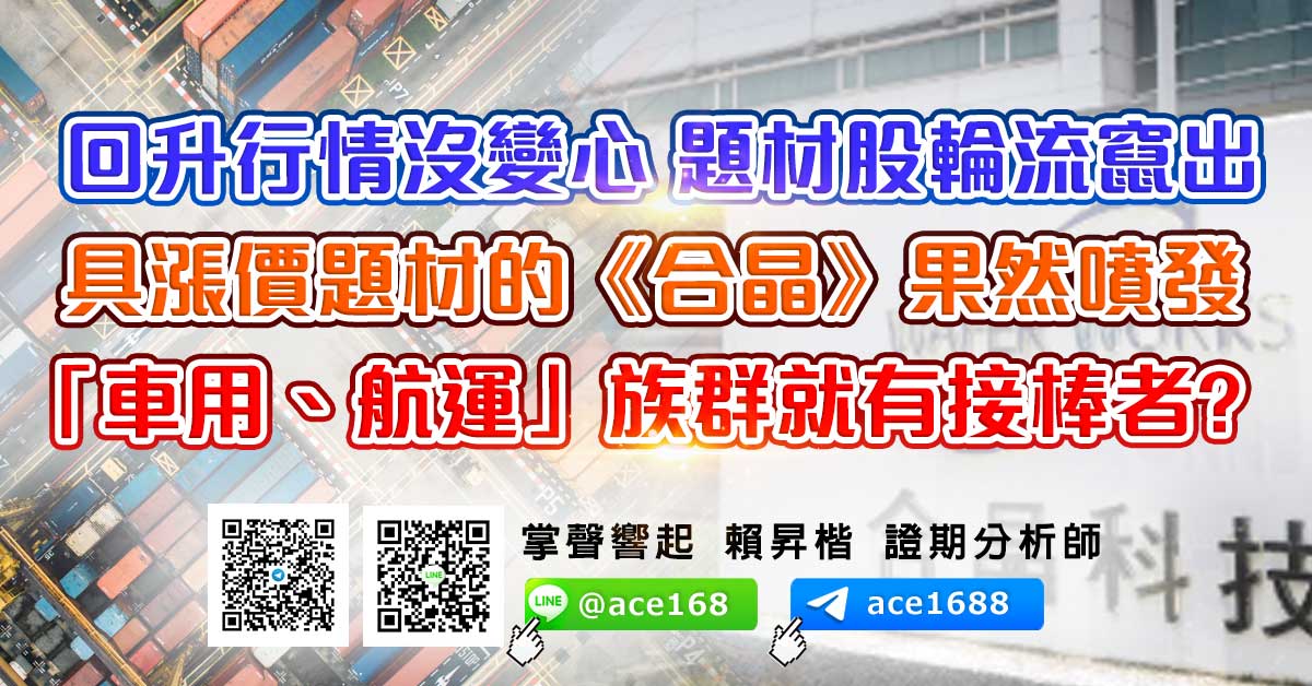 回升行情沒變心 題材股輪流竄出 具漲價題材的《合晶》果然噴發 「車用、航運」族群就有接棒者? (圖)