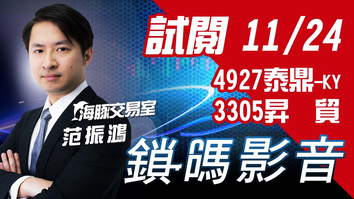 海豚交易室 鎖碼影音2021/11/24 免費試閱 4927泰鼎-KY_3305昇貿 (圖)