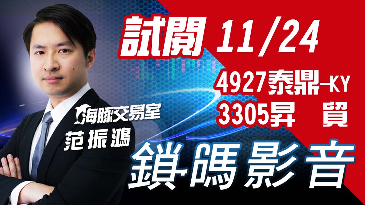 海豚交易室 鎖碼影音2021/11/24  免費試閱 4927泰鼎-KY_3305昇貿 (圖)