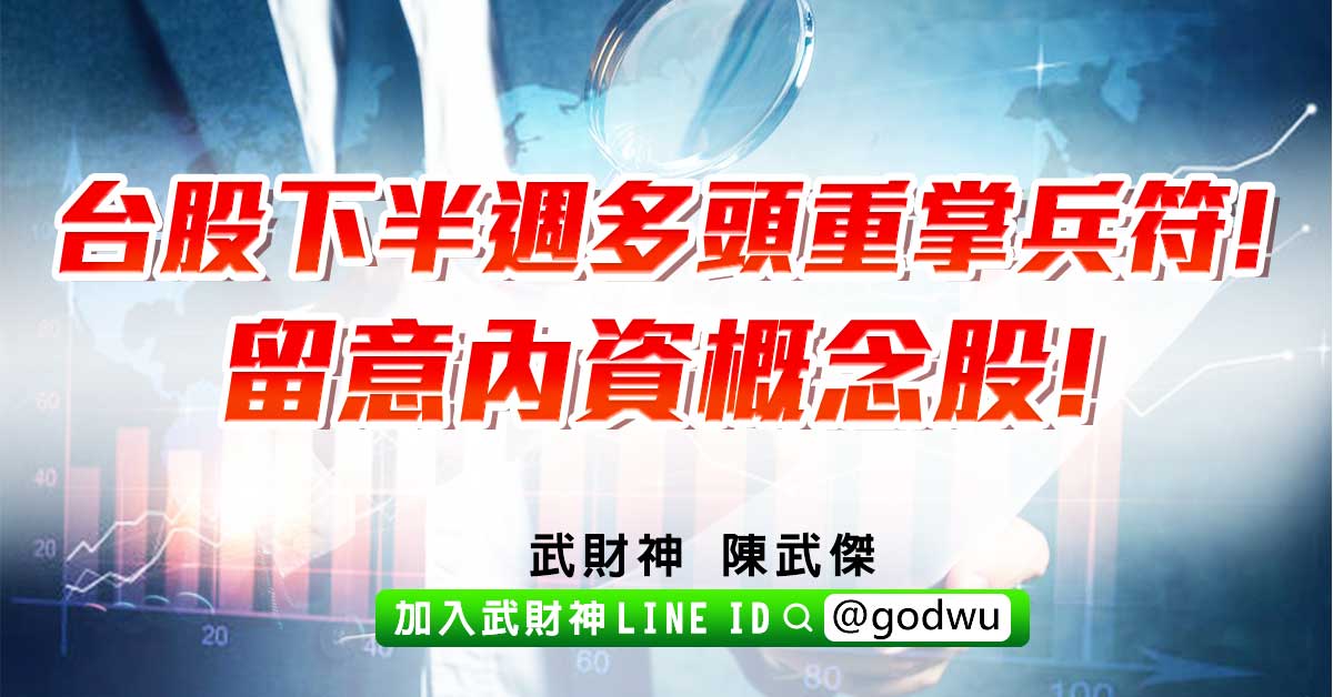 台股下半週多頭重掌兵符!留意內資概念股! (圖)