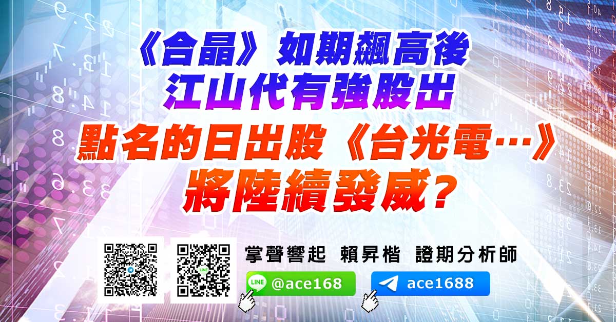 《合晶》如期飆高後 江山代有強股出 點名的日出股《台光電…》將陸續發威? (圖)
