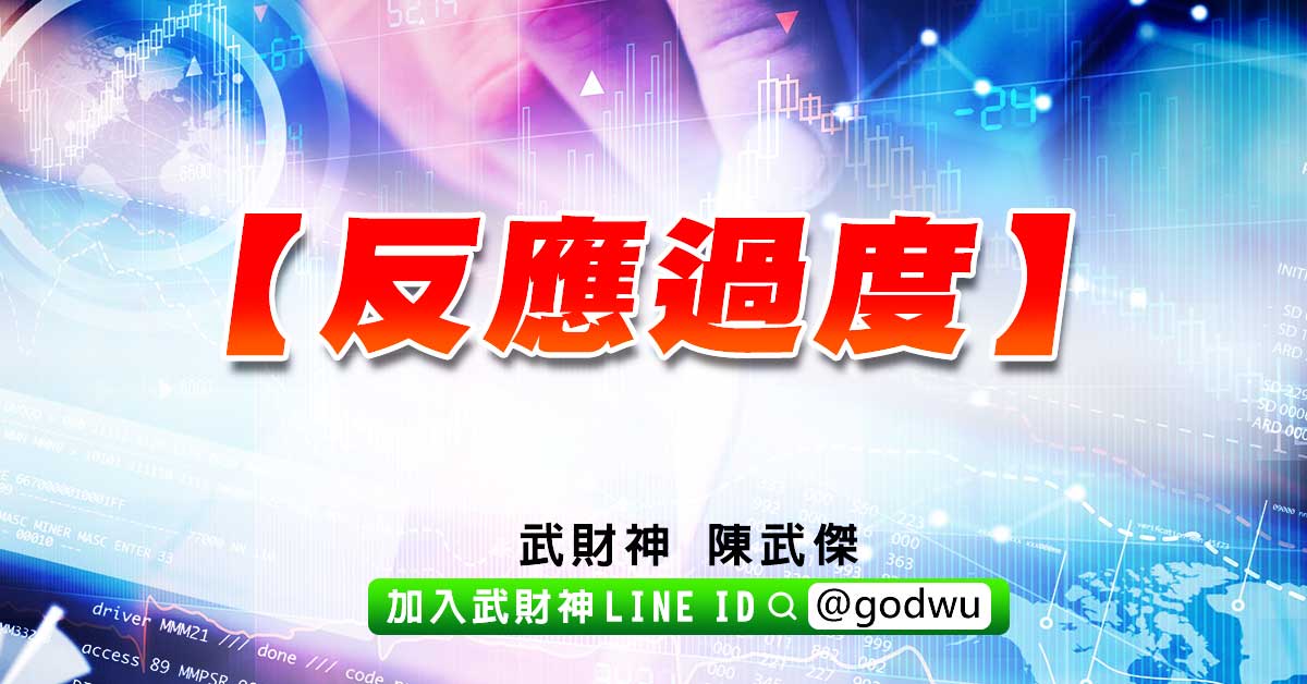 【反應過度】 (圖)