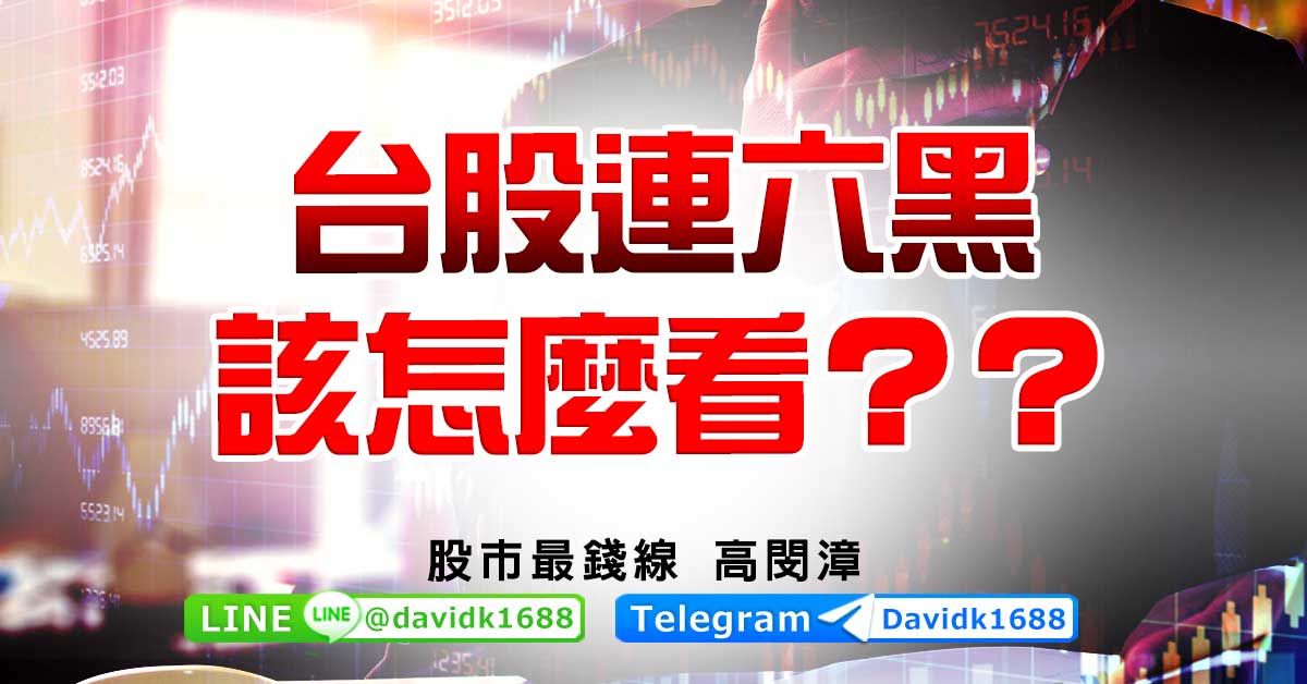 台股連六黑，該怎麼看？？